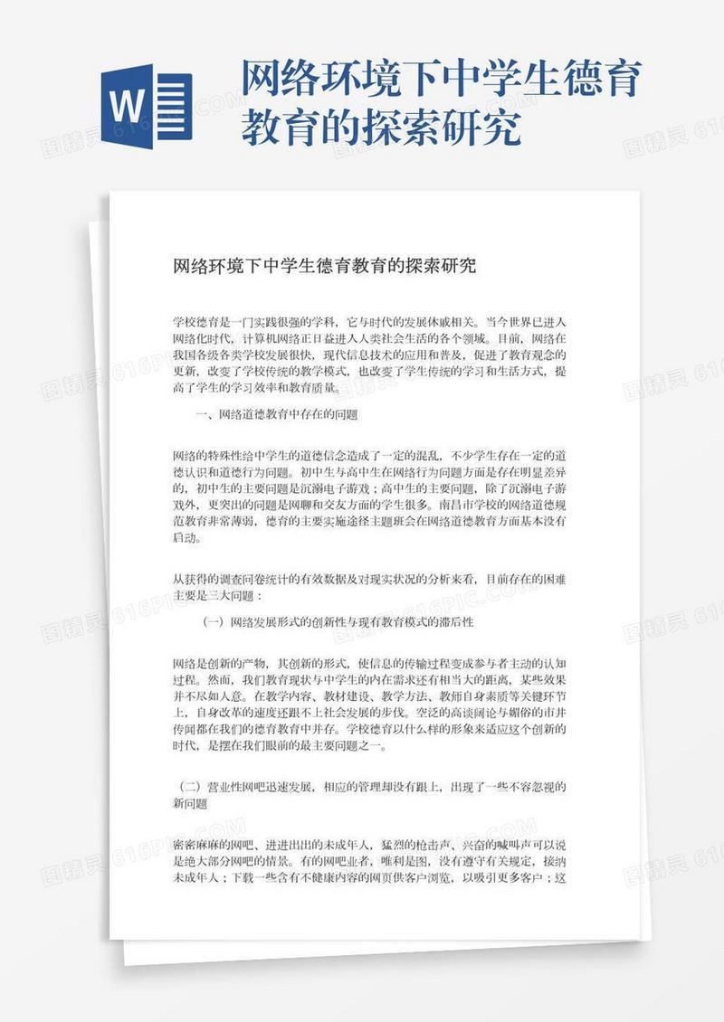 网络环境下中学生德育教育的探索研究