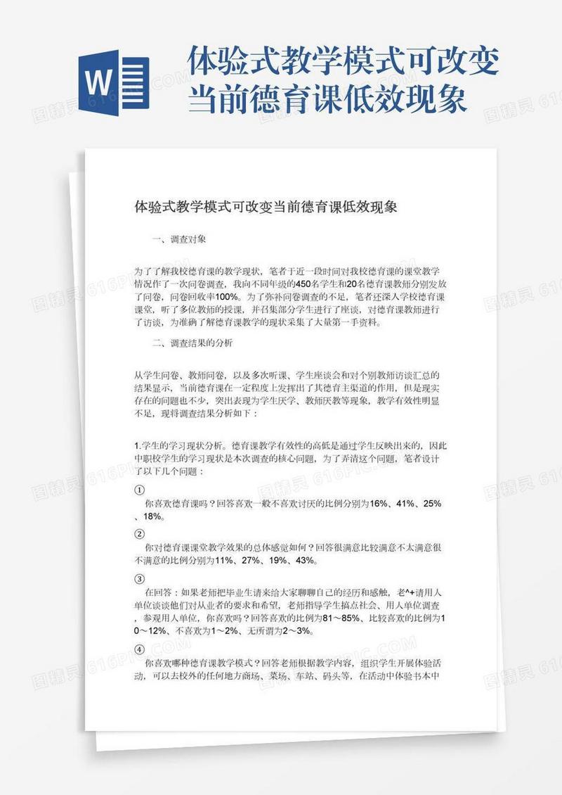 体验式教学模式可改变当前德育课低效现象