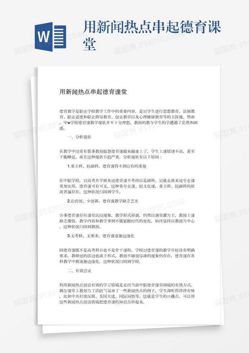 用新闻热点串起德育课堂