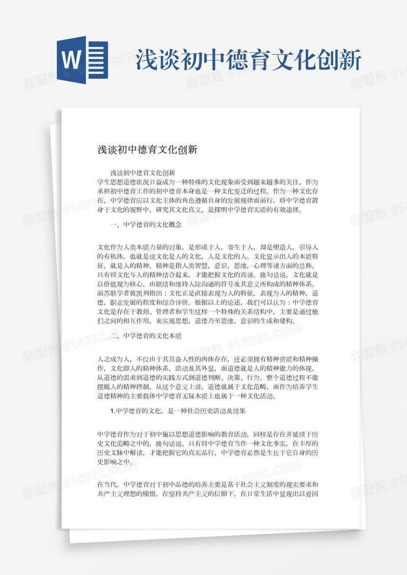 浅谈初中德育文化创新