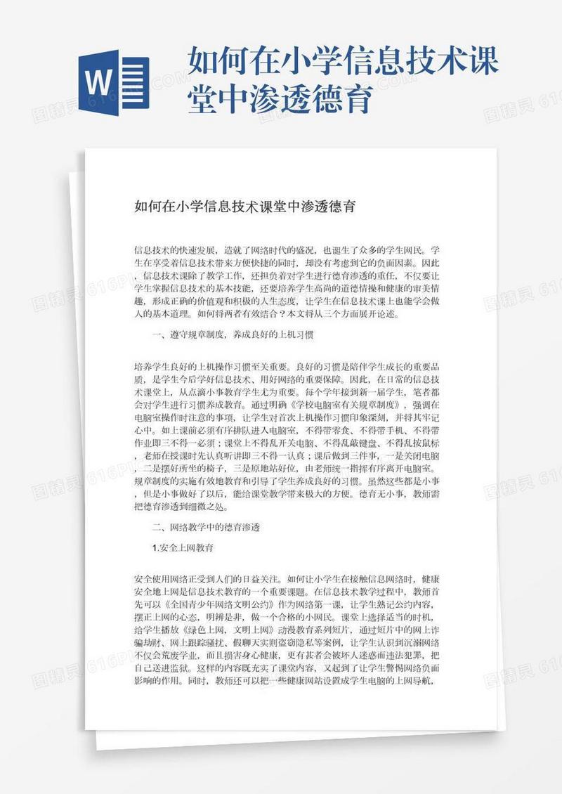 如何在小学信息技术课堂中渗透德育