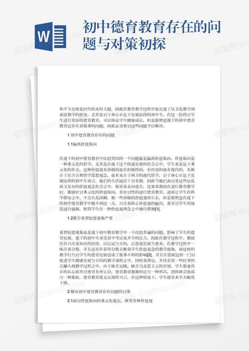 初中德育教育存在的问题与对策初探