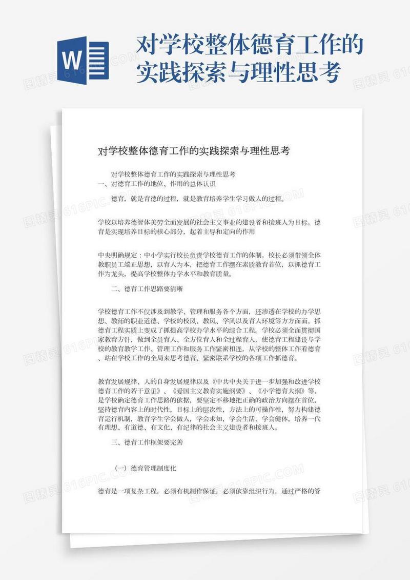 对学校整体德育工作的实践探索与理性思考