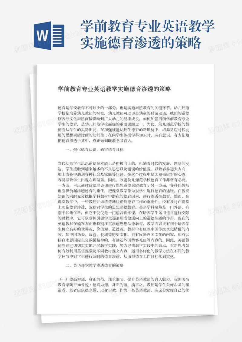 学前教育专业英语教学实施德育渗透的策略