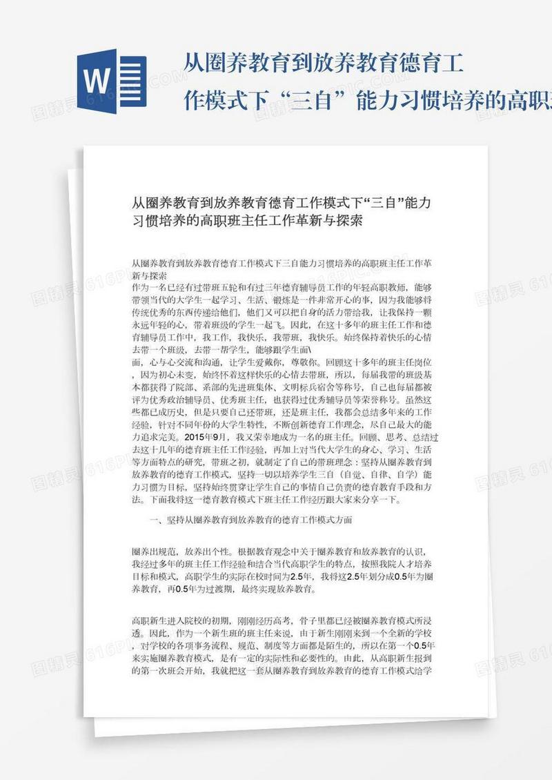 从圈养教育到放养教育德育工作模式下“三自”能力习惯培养的高职班主任工作革新与探索