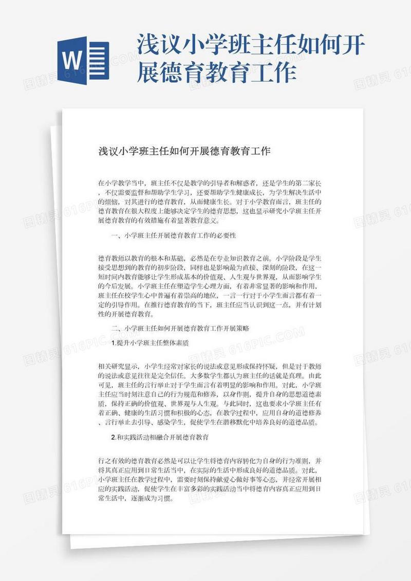 浅议小学班主任如何开展德育教育工作