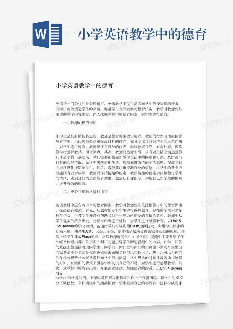 小学英语教学中的德育