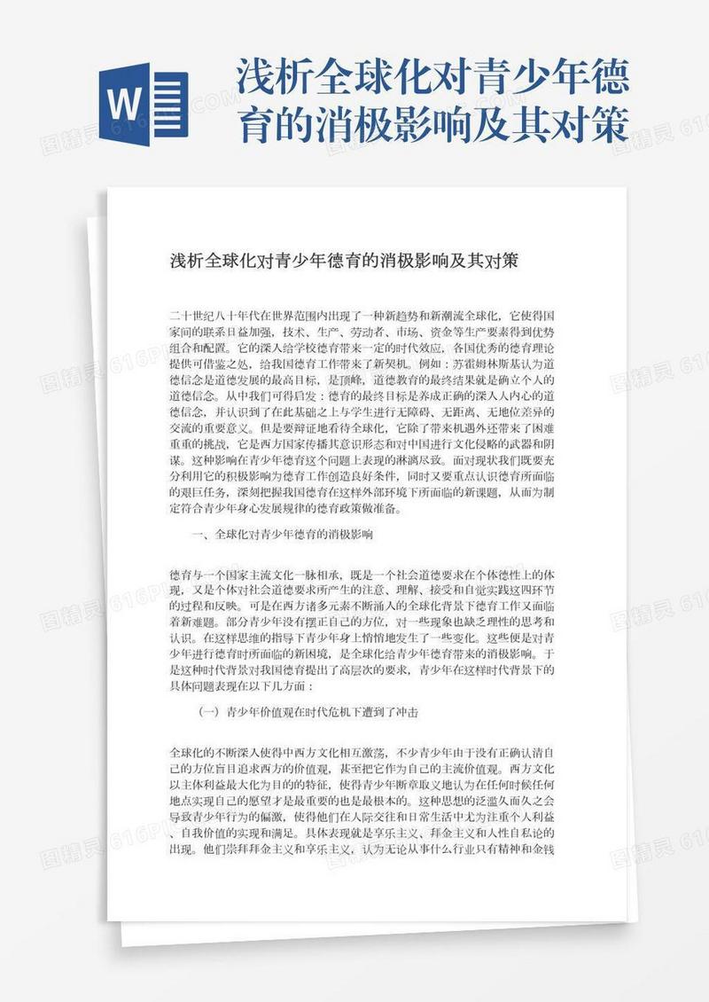 浅析全球化对青少年德育的消极影响及其对策