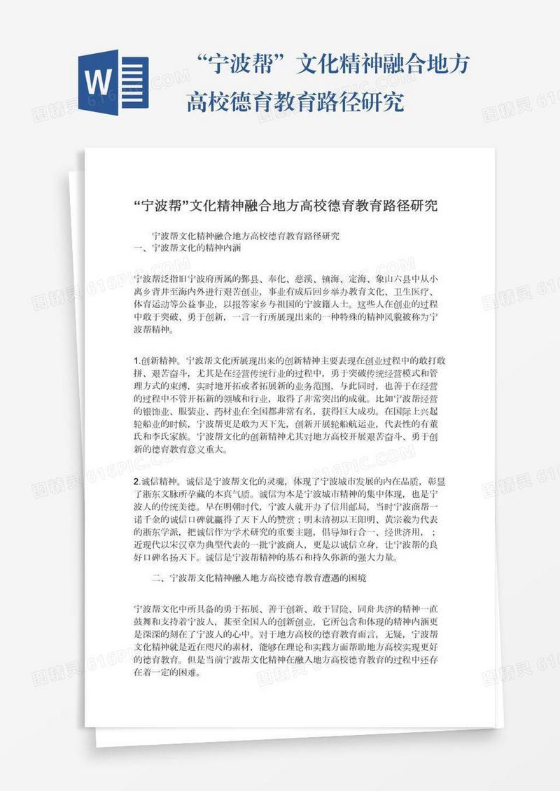 “宁波帮”文化精神融合地方高校德育教育路径研究