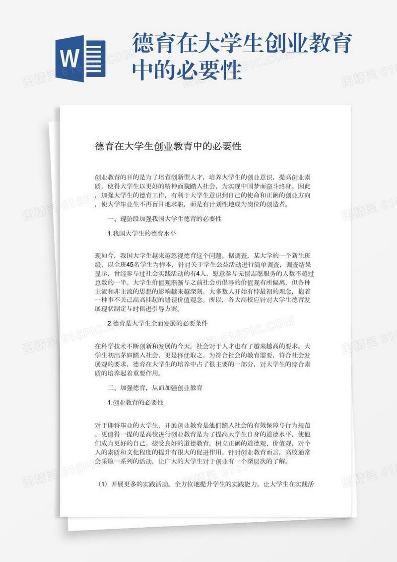 德育在大学生创业教育中的必要性