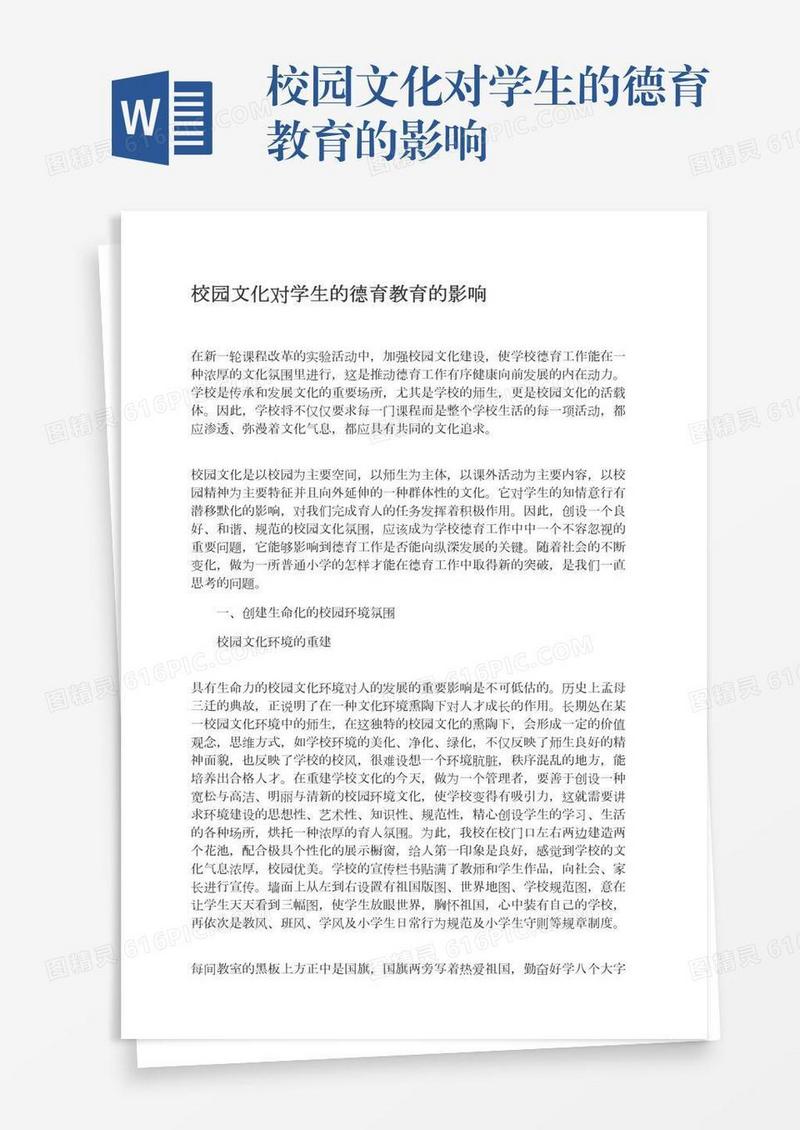 校园文化对学生的德育教育的影响
