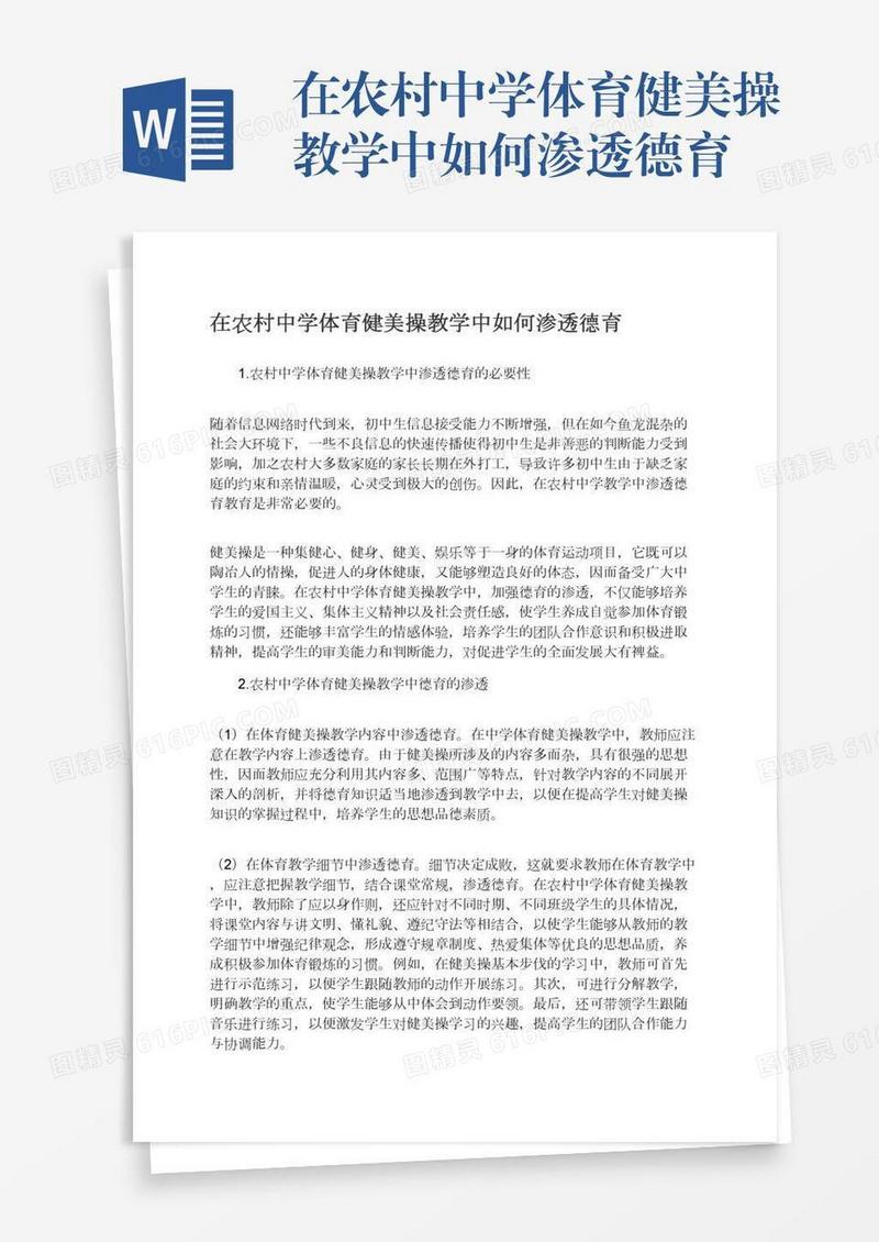 在农村中学体育健美操教学中如何渗透德育