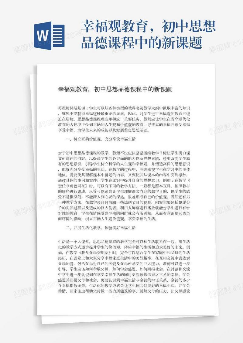 幸福观教育，初中思想品德课程中的新课题