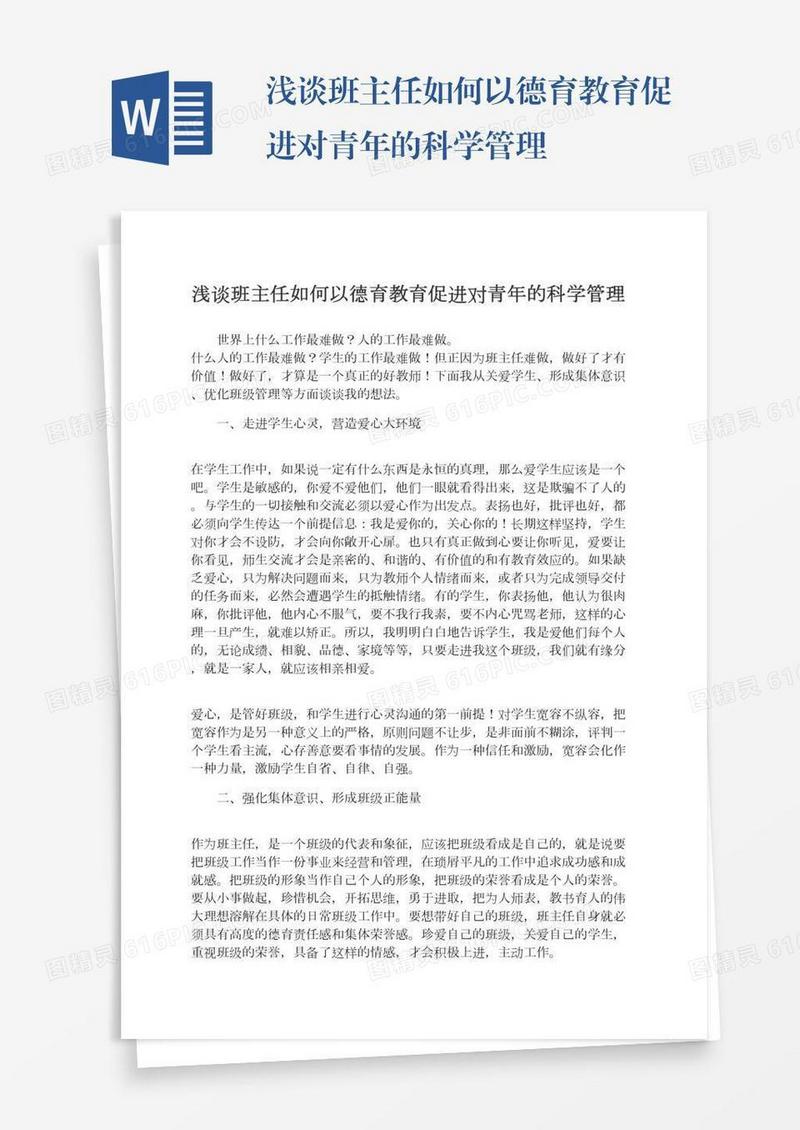 浅谈班主任如何以德育教育促进对青年的科学管理