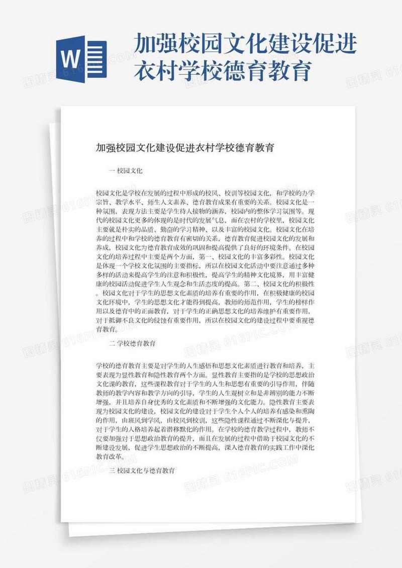 加强校园文化建设促进衣村学校德育教育