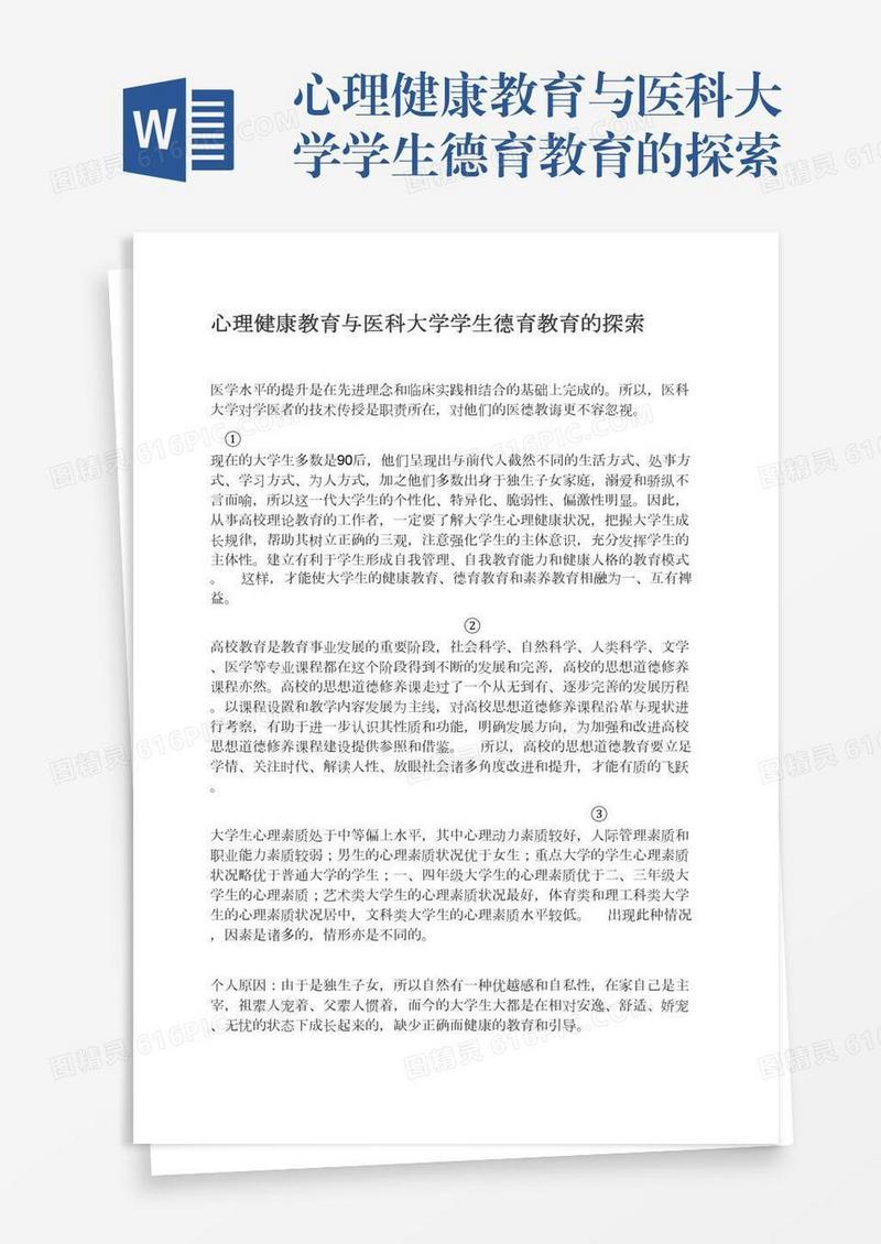 心理健康教育与医科大学学生德育教育的探索