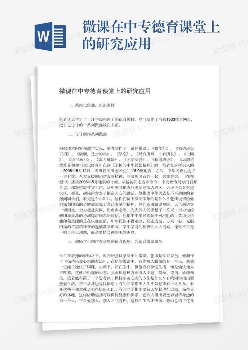 微课在中专德育课堂上的研究应用
