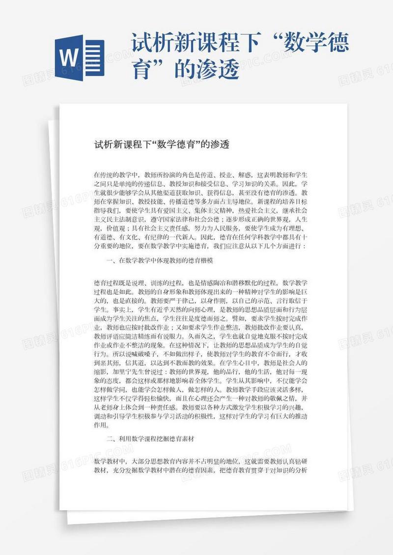 试析新课程下“数学德育”的渗透