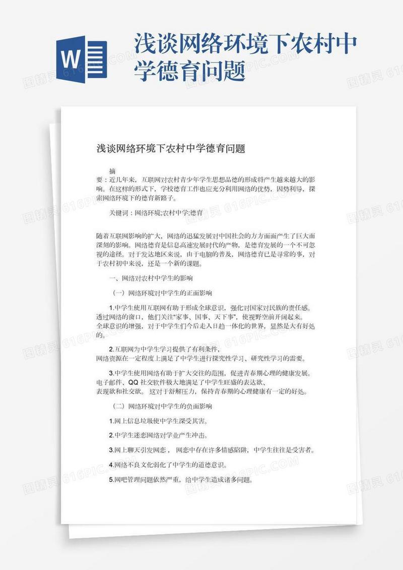 浅谈网络环境下农村中学德育问题