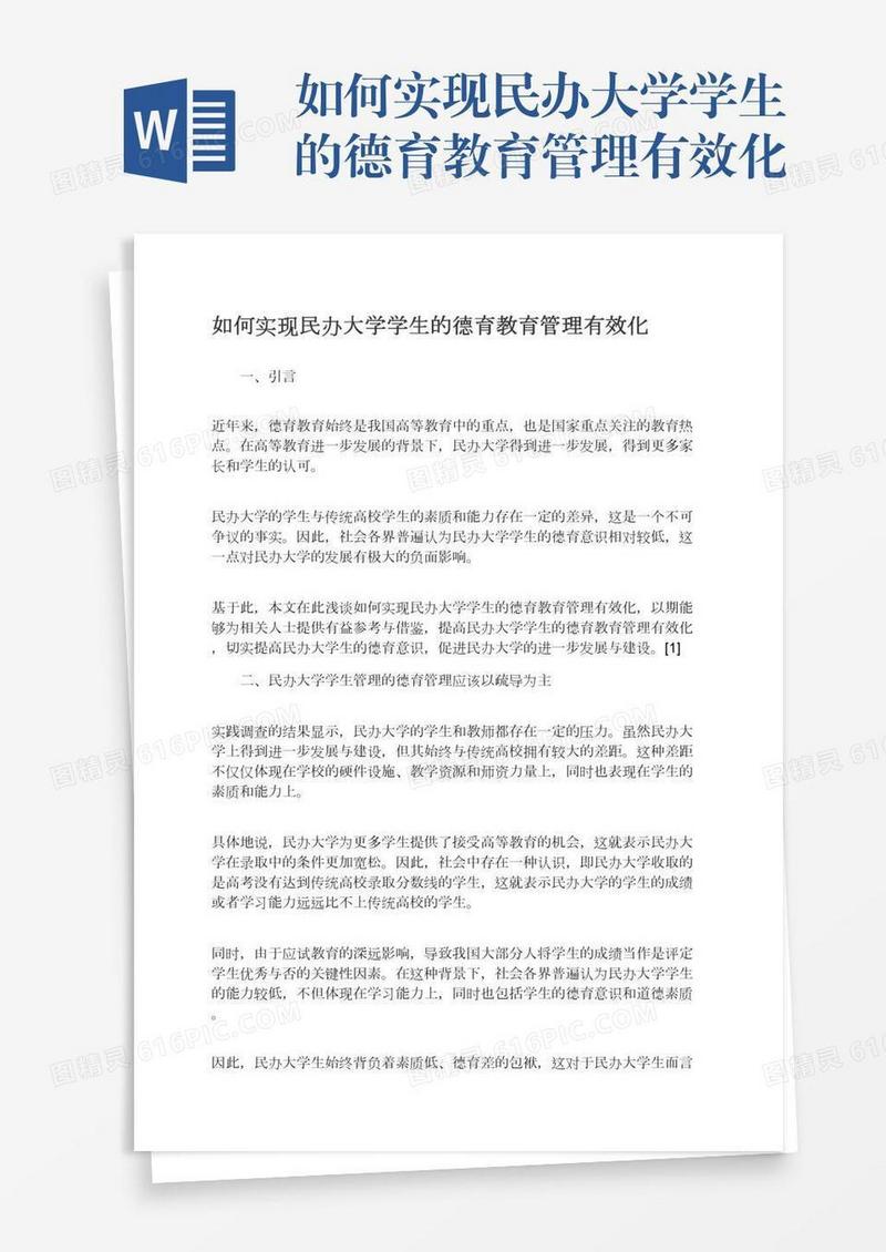 如何实现民办大学学生的德育教育管理有效化