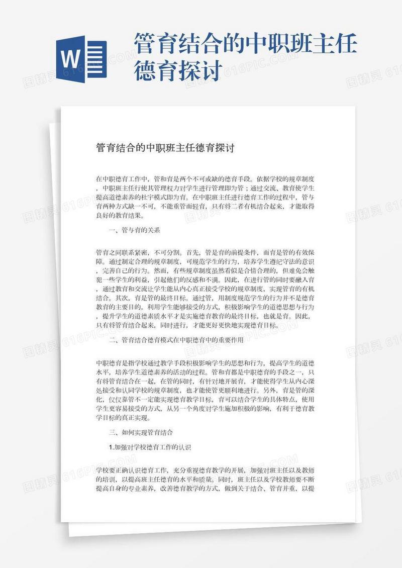 管育结合的中职班主任德育探讨