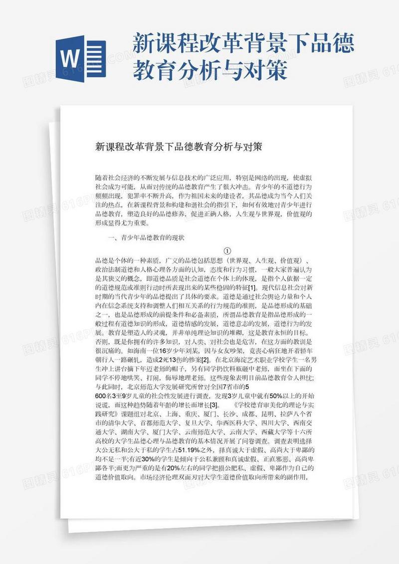 新课程改革背景下品德教育分析与对策