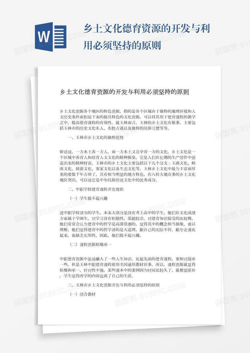 乡土文化德育资源的开发与利用必须坚持的原则
