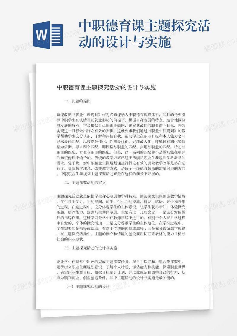 中职德育课主题探究活动的设计与实施