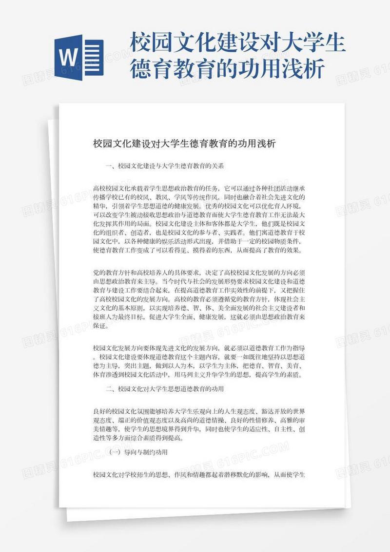 校园文化建设对大学生德育教育的功用浅析