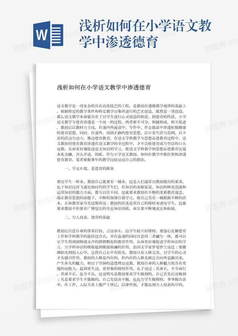 浅析如何在小学语文教学中渗透德育