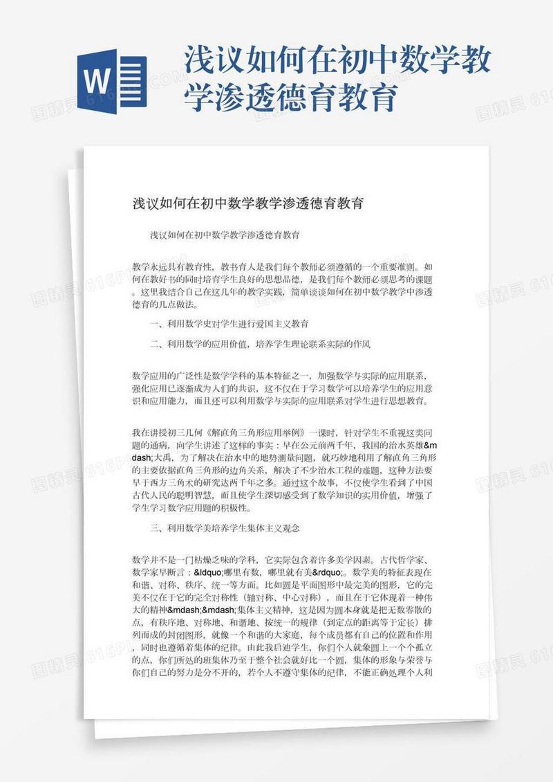 浅议如何在初中数学教学渗透德育教育