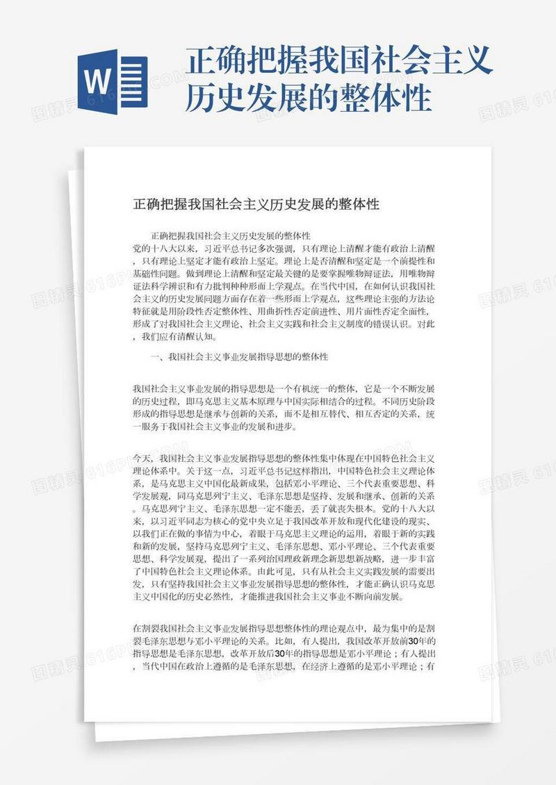 正确把握我国社会主义历史发展的整体性