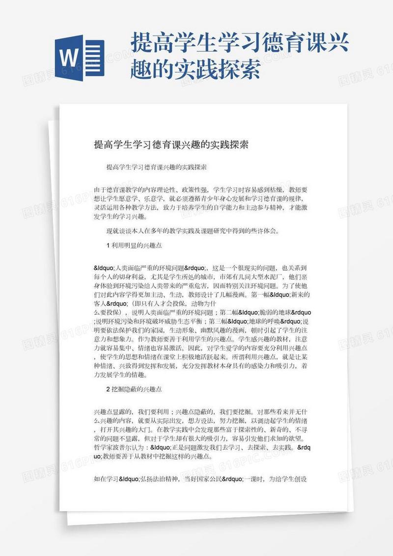 提高学生学习德育课兴趣的实践探索