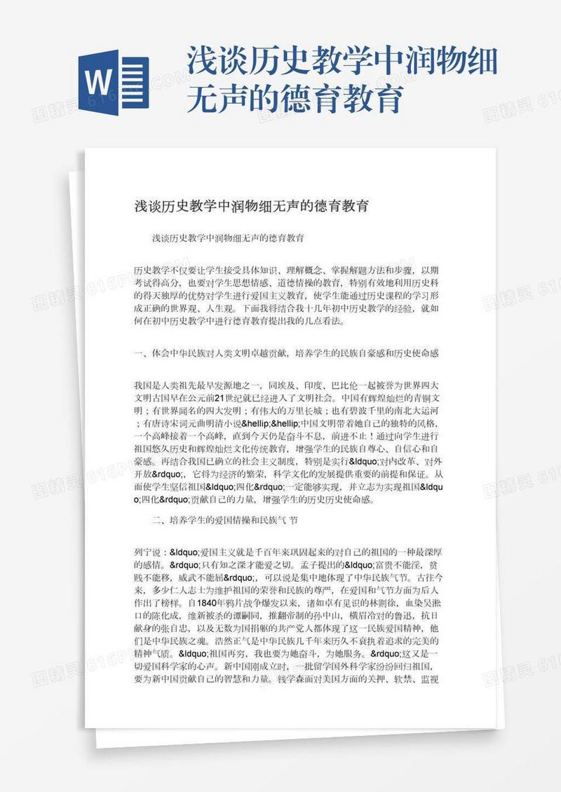 浅谈历史教学中润物细无声的德育教育