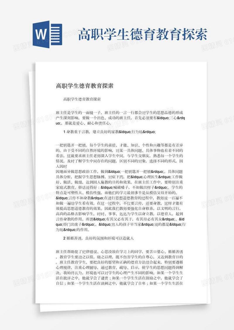 高职学生德育教育探索