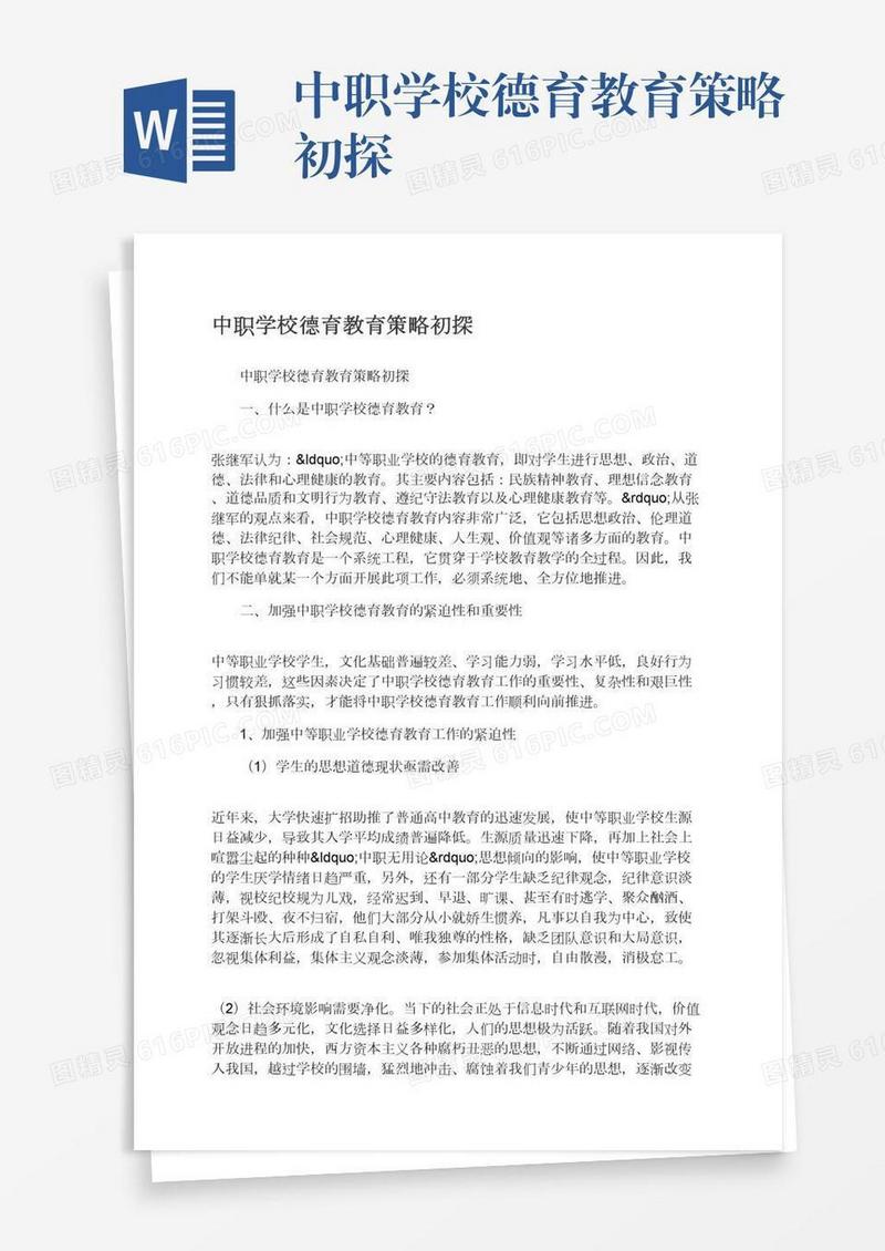中职学校德育教育策略初探