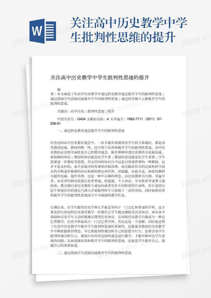 关注高中历史教学中学生批判性思维的提升