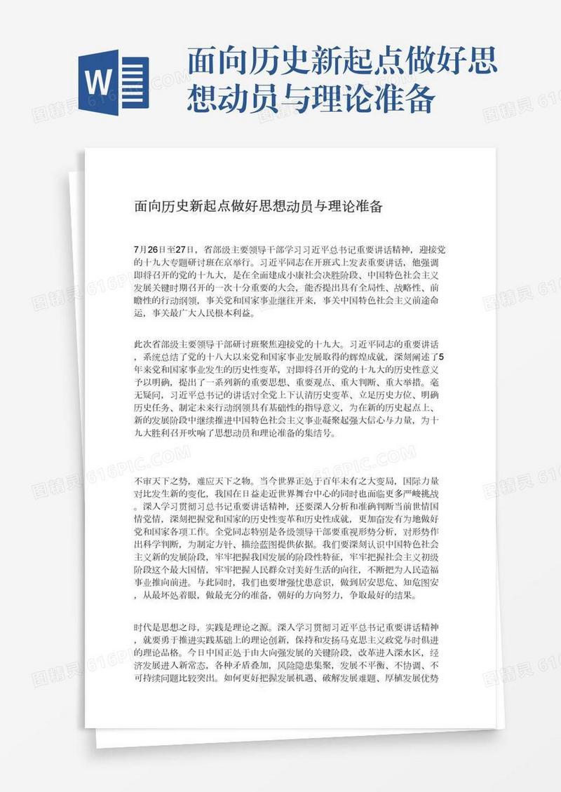 面向历史新起点做好思想动员与理论准备