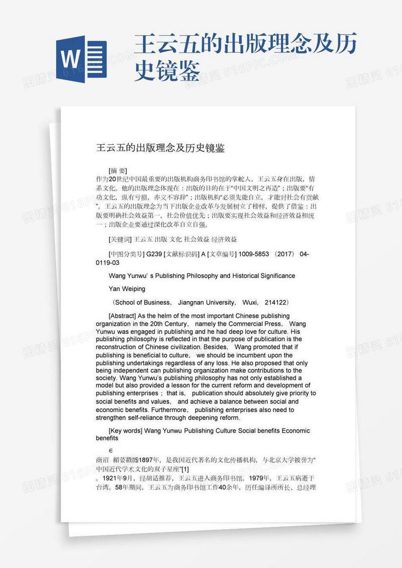 王云五的出版理念及历史镜鉴
