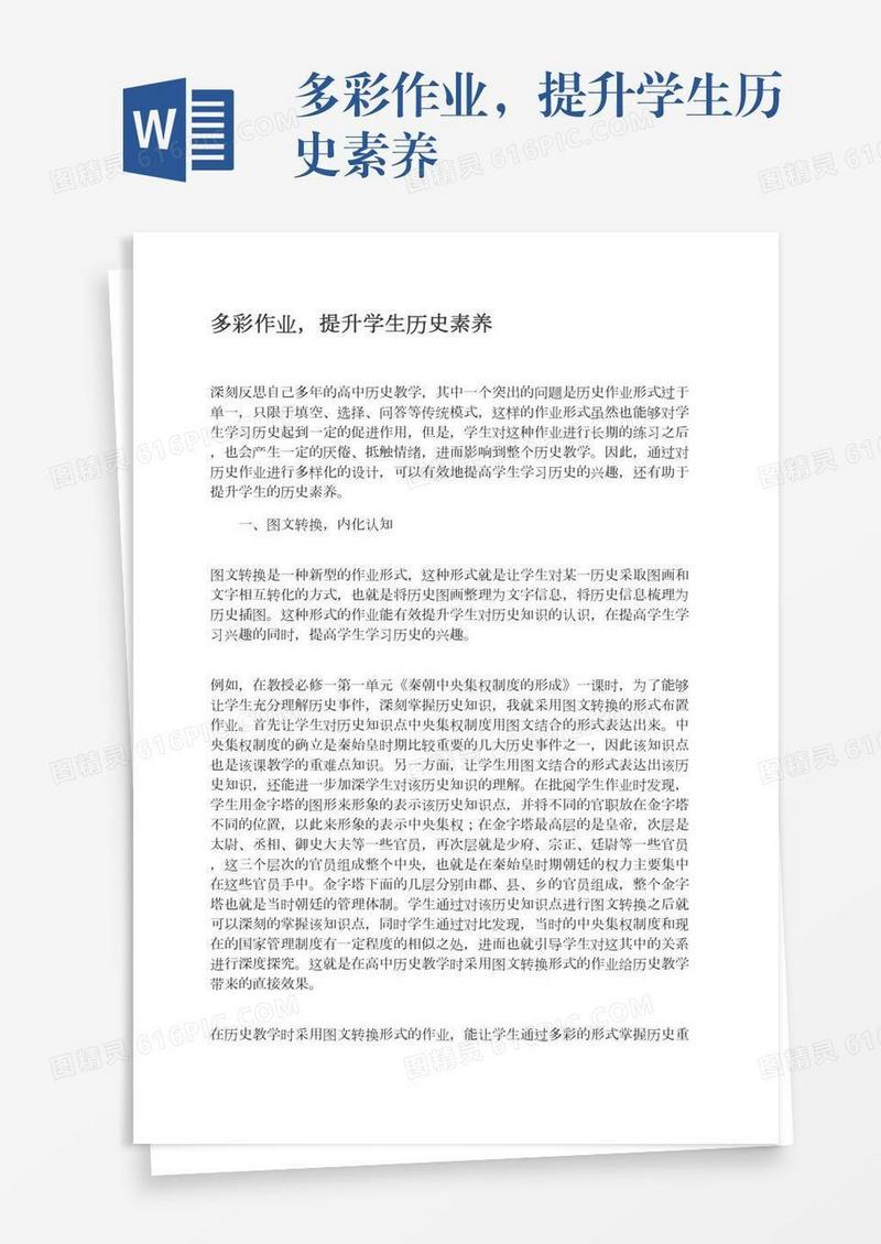 多彩作业，提升学生历史素养