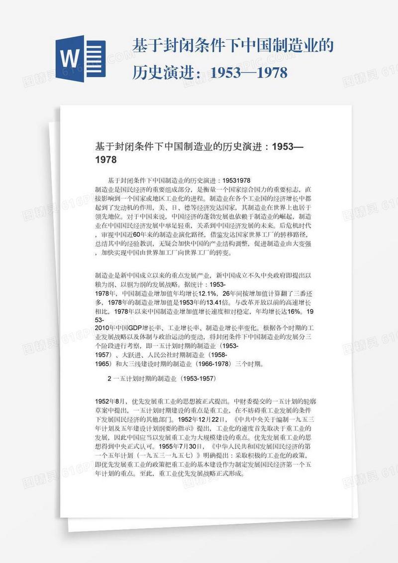 基于封闭条件下中国制造业的历史演进：1953—1978