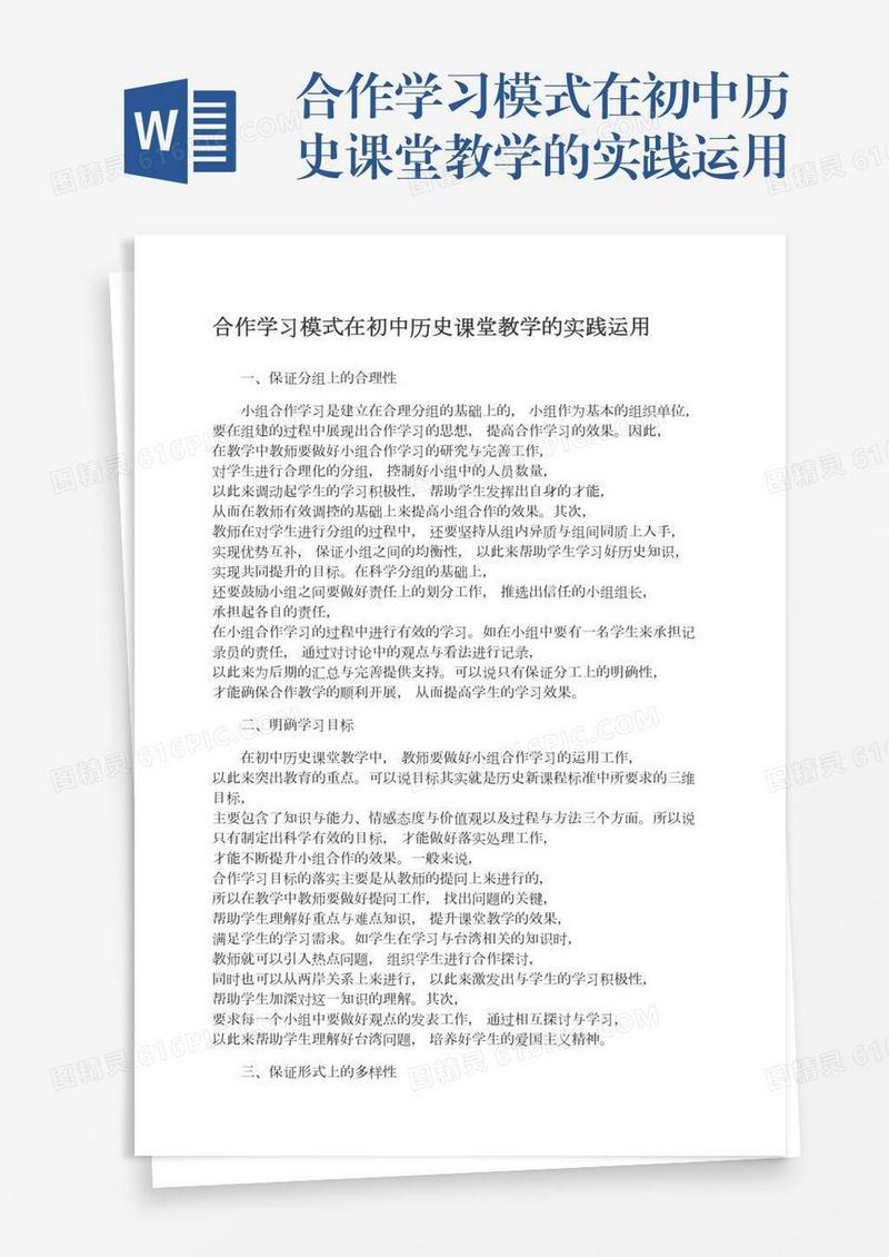 合作学习模式在初中历史课堂教学的实践运用