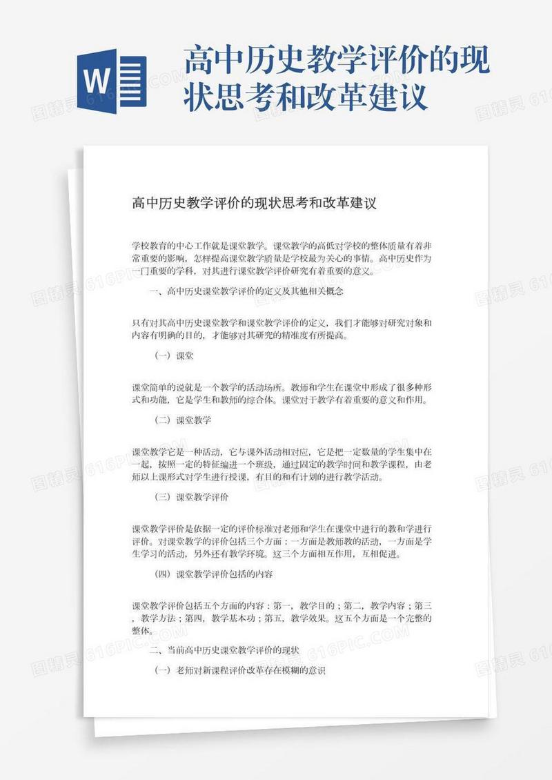 高中历史教学评价的现状思考和改革建议