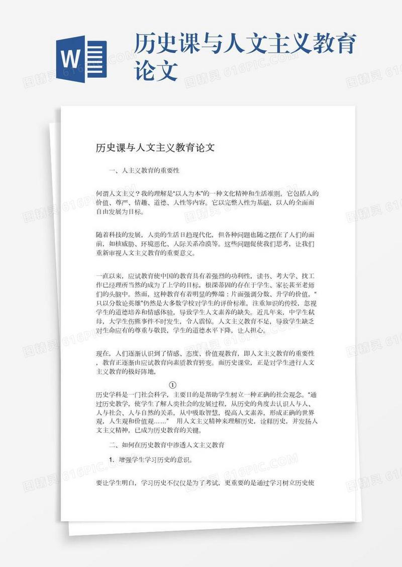 历史课与人文主义教育论文