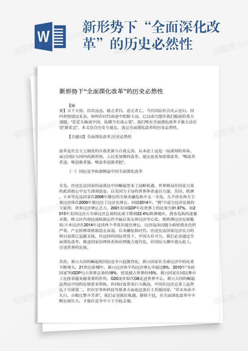 新形势下“全面深化改革”的历史必然性