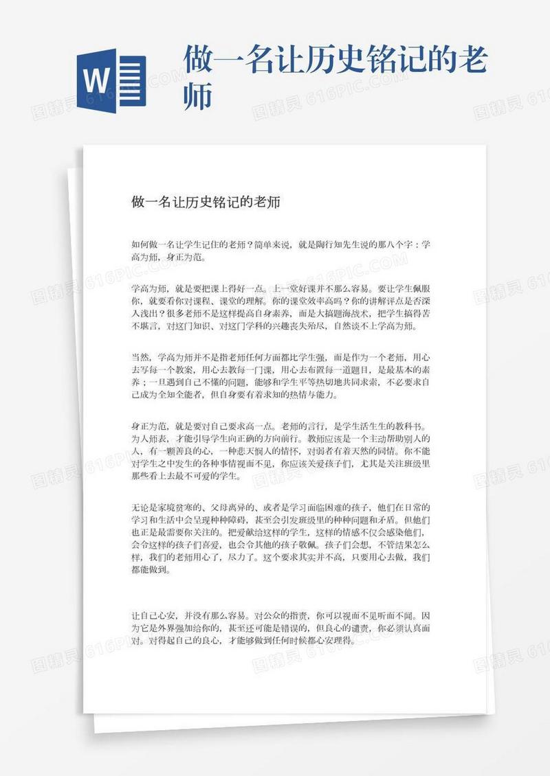 做一名让历史铭记的老师