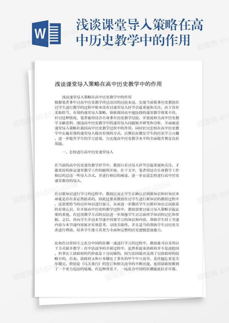 浅谈课堂导入策略在高中历史教学中的作用