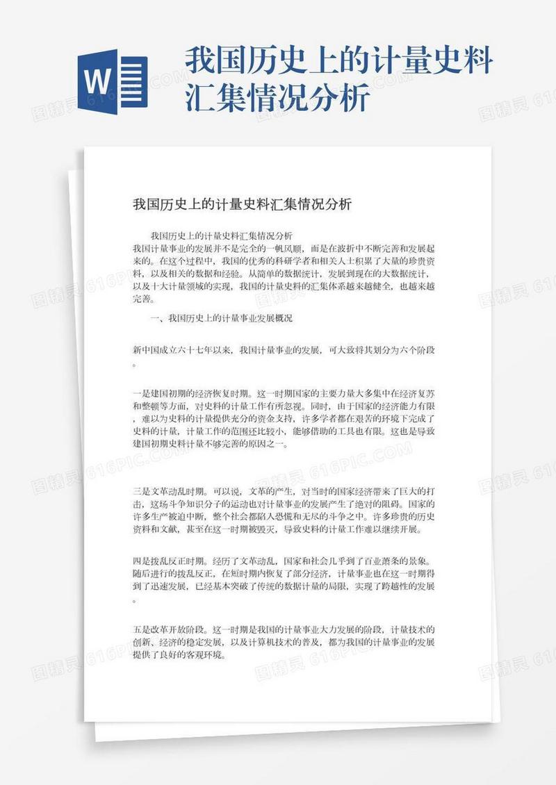 我国历史上的计量史料汇集情况分析