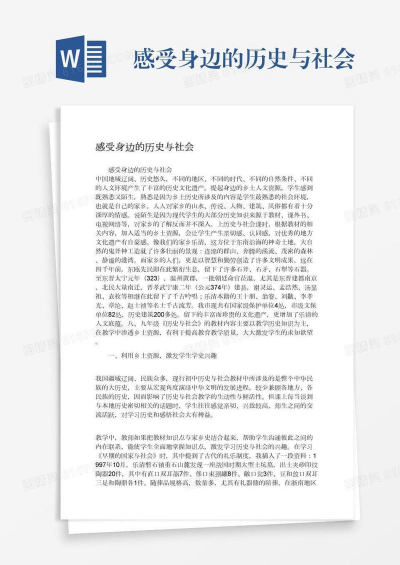 感受身边的历史与社会