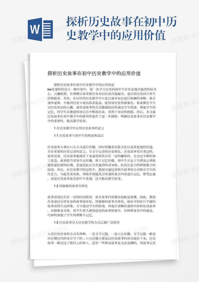 探析历史故事在初中历史教学中的应用价值